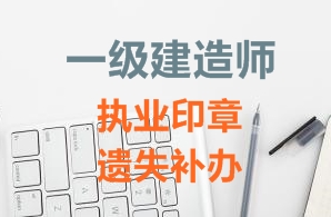 一級建造師注冊證書、執(zhí)業(yè)印章遺失補辦需要哪些資料？