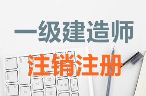 一級建造師證書注銷注冊需要哪些資料？