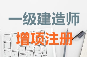 一級建造師證書增項注冊需要哪些資料？