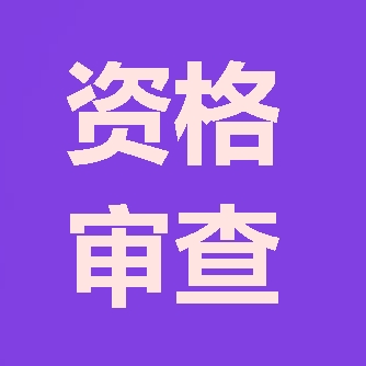 2018年咨詢工程師報考第二步：資格審查