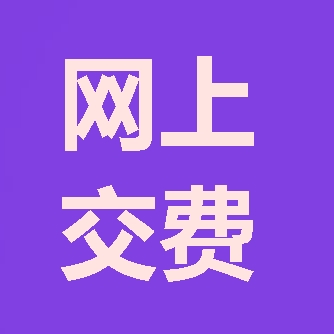 2018年咨詢工程師報考第三步：網(wǎng)上交費