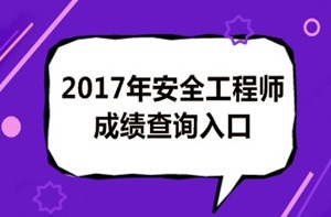 2017年安全工程師成績查詢后你應該做什么？