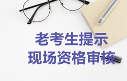 2018年一級(jí)建造師考試報(bào)名時(shí)老考生提示需要現(xiàn)場(chǎng)資格審核