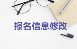 2018年一級建造師考試報名時報名信息如何修改