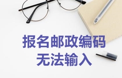 2018年一級(jí)建造師考試報(bào)名郵政編碼無法輸入如何處理？