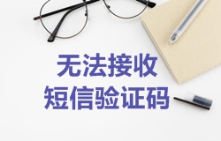 2018年一級建造師考試報(bào)名綁定手機(jī)時無法接收到短信驗(yàn)證碼