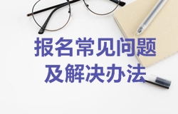 2018年一級建造師考試網上報名常見問題及解決辦法