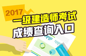 一級(jí)建造師免費(fèi)視頻直播之2017年一建成績(jī)查詢直播安排