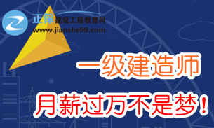 2018年一級建造師薪資多少？需要哪些任職資格？