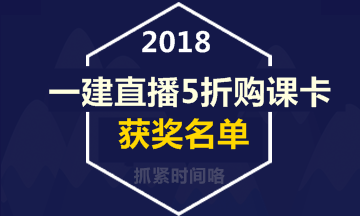 【好消息】一級建造師直播活動5折購課卡獲獎(jiǎng)名單出爐！