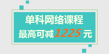 一級建造師網(wǎng)絡(luò)課程單科最高可減1225元 此時不買更待何時