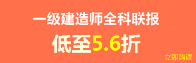 建設(shè)工程教育網(wǎng)新春特惠——全科聯(lián)報(bào)享8折優(yōu)惠