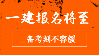 2018年一級(jí)建造師報(bào)名臨近 備考刻不容緩