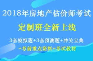 房地產(chǎn)估價師定制班