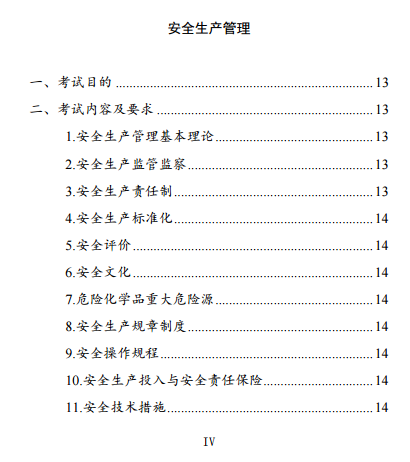 中級注冊安全工程師《安全生產管理》考試大綱（征求意見稿）