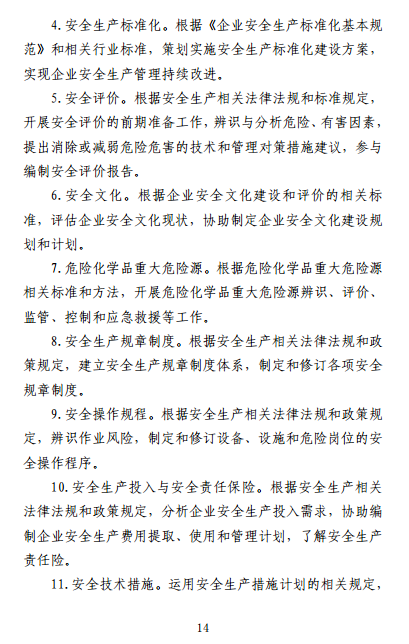 中級注冊安全工程師《安全生產管理》考試大綱（征求意見稿）