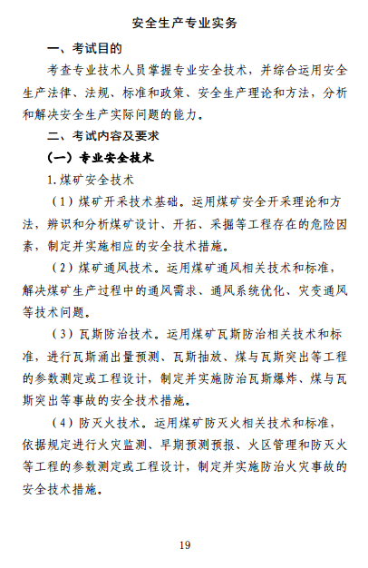 中級(jí)注冊(cè)安全工程師《安全生產(chǎn)專業(yè)實(shí)務(wù)》考試大綱（征求意見稿）