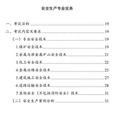 中級(jí)注冊(cè)安全工程師《安全生產(chǎn)專業(yè)實(shí)務(wù)》考試大綱（征求意見稿）