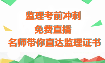 【免費(fèi)直播】老師傳授備考經(jīng)驗(yàn)+考前沖刺指導(dǎo)，助力拿下監(jiān)理證書！