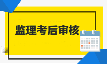 2018年監(jiān)理工程師考試考后審核省份匯總