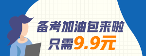 【好消息】建設網全新推出咨詢工程師備考加油包只需9.9