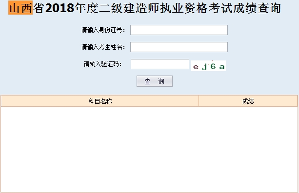 山西省2018年二建考試成績(jī)查詢?nèi)肟? width=