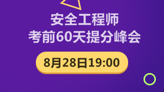 安全工程師考前60天提升峰會(huì)