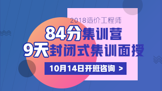 2018造價工程師《84分集訓(xùn)營》課程火爆來襲