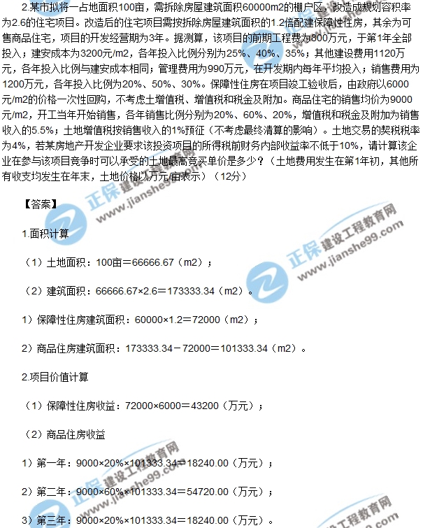 房地產(chǎn)開發(fā)經(jīng)營(yíng)與管理試題計(jì)算第二題