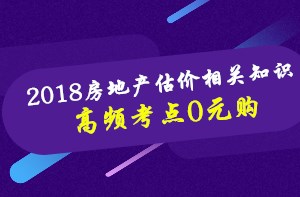 房估《相關(guān)知識(shí)》高頻考點(diǎn)課程0元購