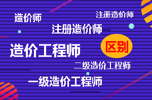 造價(jià)工程師與造價(jià)師的區(qū)別