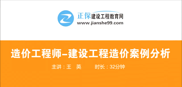 造價工程師建設(shè)工程案例分析哪個老師講的好？