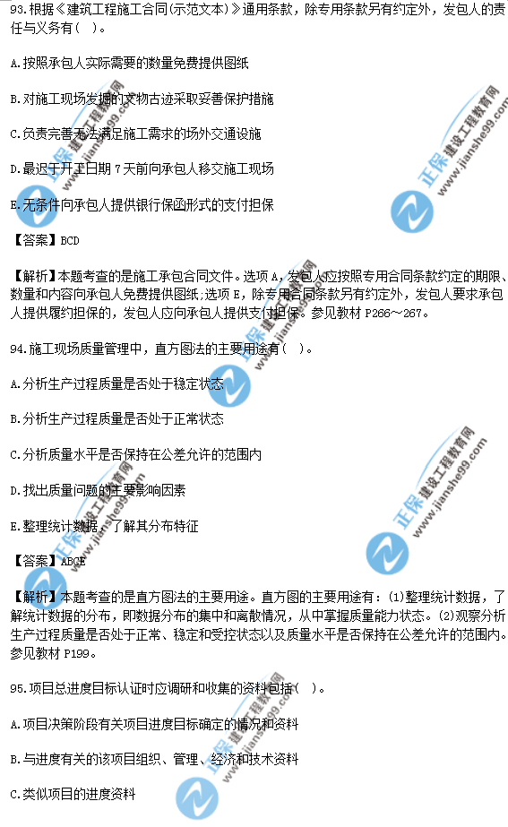 2018年一級(jí)建造師《項(xiàng)目管理》試題答案及解析(91-100)