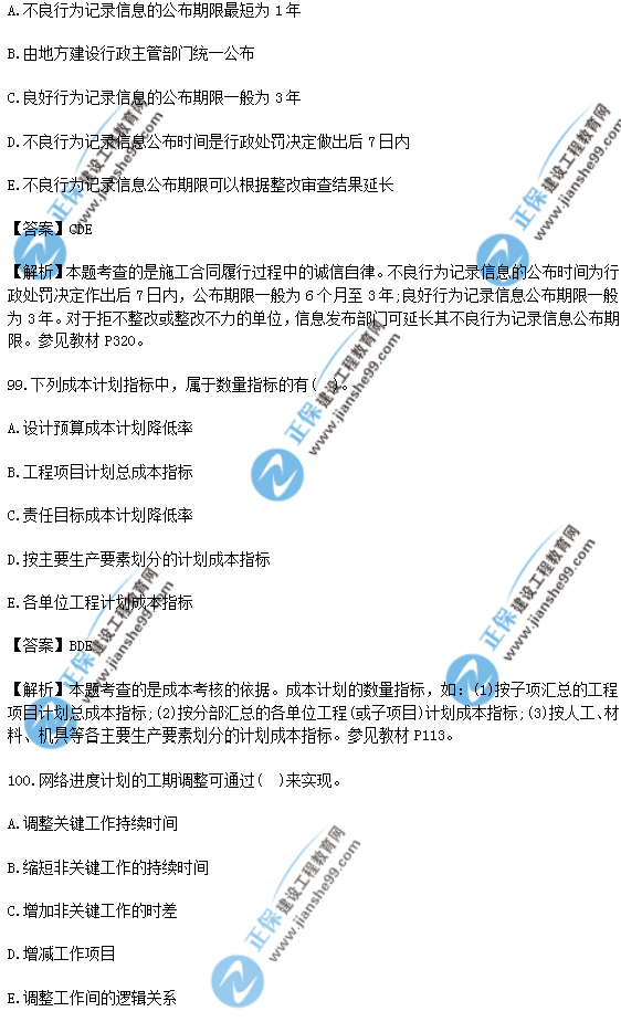 2018年一級(jí)建造師《項(xiàng)目管理》試題答案及解析(91-100)