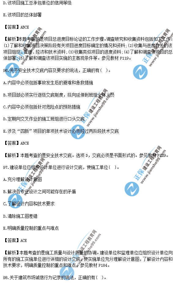 2018年一級(jí)建造師《項(xiàng)目管理》試題答案及解析(91-100)