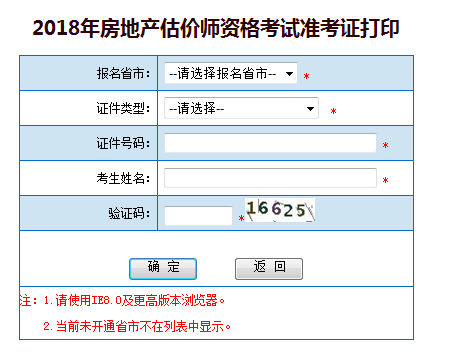 房地產(chǎn)估價(jià)師考試準(zhǔn)考證打印