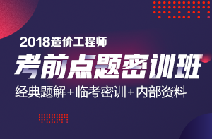 2018年造價(jià)工程師考試技巧