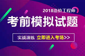 2018造價(jià)模擬考試題