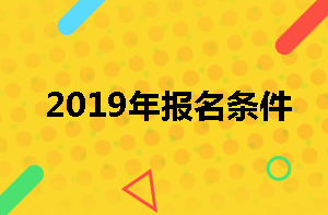 監(jiān)理工程師報名條件