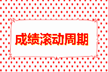 房地產(chǎn)估價(jià)師成績滾動周期