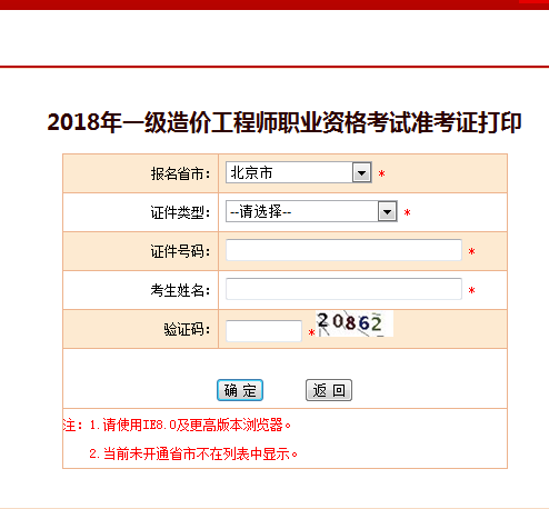 2018一級造價(jià)工程師考試準(zhǔn)考證打印
