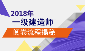 2018年一級(jí)建造師考試的閱卷流程