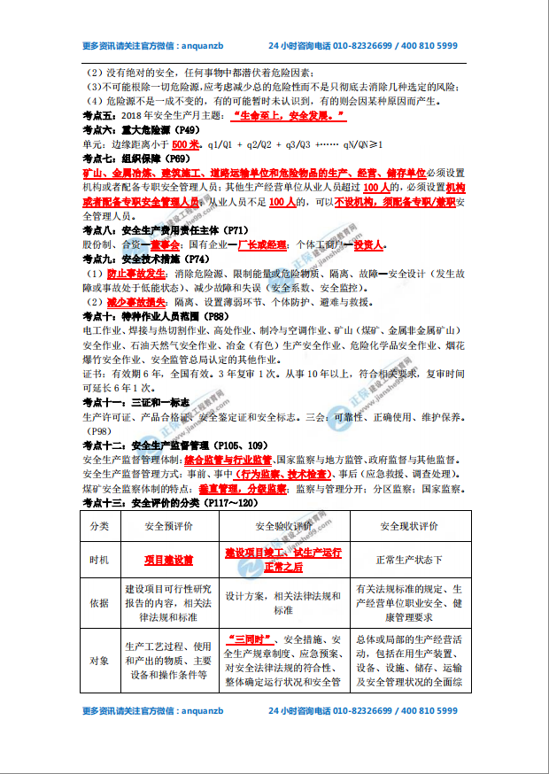 2018年安全工程師《安全生產(chǎn)管理知識》必備考點(diǎn)1