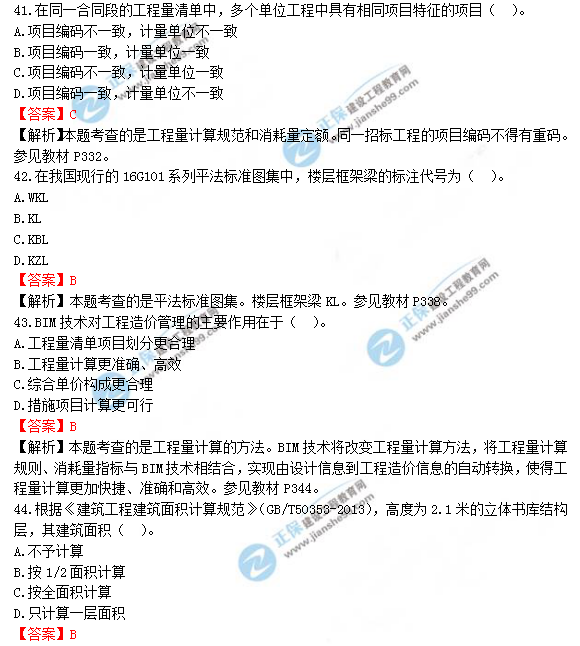 2018年造價工程師考試土建計量答案