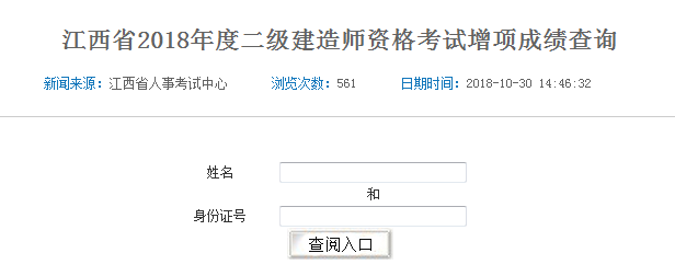 江西省2018年二級(jí)建造師考試增項(xiàng)成績(jī)查詢?nèi)肟陂_通