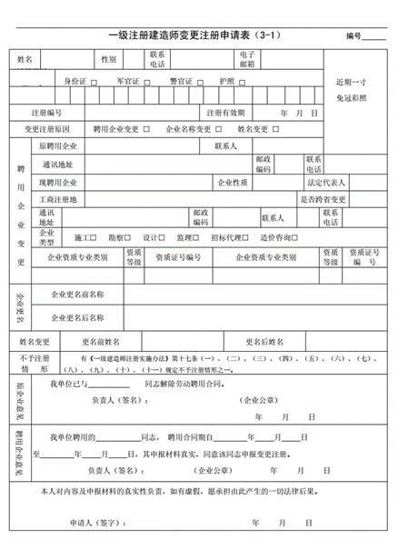 一級(jí)建造師證書注冊(cè)變更申請(qǐng)表