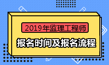 2019年監(jiān)理工程師考試