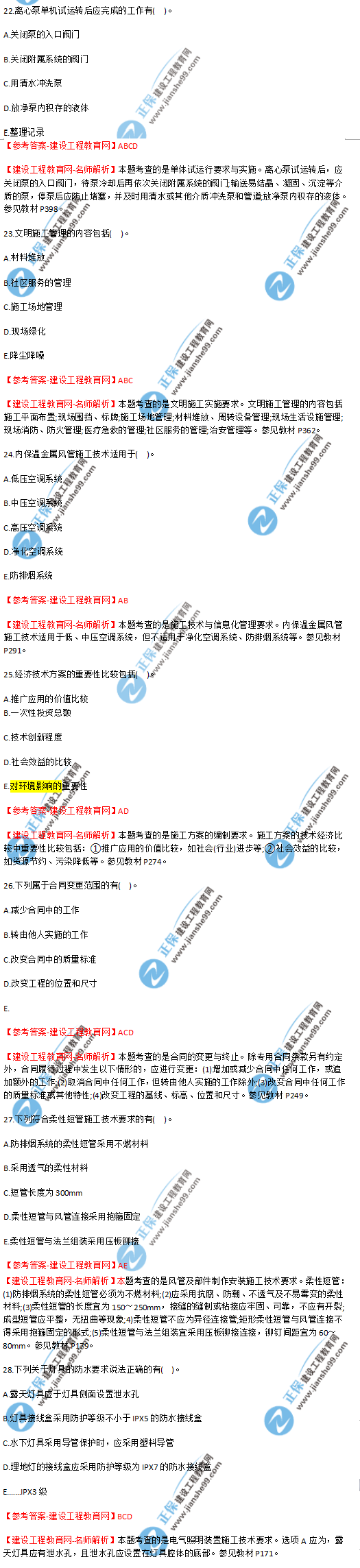 2018年海南、廣東一級建造師補(bǔ)考《機(jī)電實(shí)務(wù)》試題答案及解析(22--28)