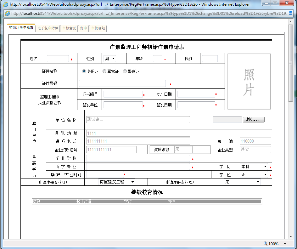 監(jiān)理工程師初始注冊(cè)