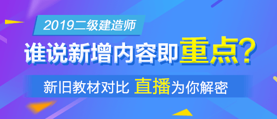 2019年二級(jí)建造師新版教材解析直播